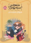 کتاب شاهزاده سیاه پوش 4 (هیولای هزار دندان/5+ساله ها/هیل/رنجبر/پرتقال)