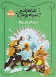 کتاب شاهزاده سیاه پوش 7 (حمام هیولا/5+ساله ها/هیل/رنجبر/پرتقال)