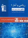 کتاب ریاضی و آمار دهم انسانی (آبی/قلم چی/5157)