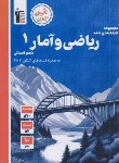 کتاب ریاضی و آمار دهم انسانی (آبی/قلم چی/5157)