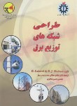 کتاب طراحی شبکه های توزیع برق (جمالی/علم و صنعت ایران)