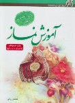 کتاب آموزش نماز ویژه نوجوانان (ربانی/زائر)