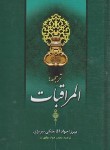 کتاب ترجمه المراقبات (ملکی تبریزی/مجلسی)