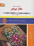 کتاب طراحی و ساخت طلا و جواهر (مهدوی/کتاب اطهر)