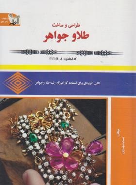 طراحی و ساخت طلا و جواهر (مهدوی/کتاب اطهر)