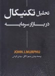 کتاب تحلیل تکنیکال در بازار سرمایه (جان مورفی/رحیم زادگان/رابو)