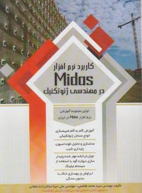 کاربرد نرم افزار MIDAS در مهندسی ژئوتکنیک (هاشمی/سیمای دانش)
