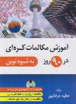 کتاب مکالمات کره ای در 90 روز به شیوه نوین+CD (عرفانپور/دانشیار)