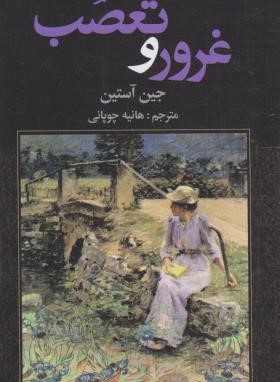 غرور و تعصب (جین آستین/چوپانی/شمیز/فراروی)