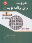 کتاب ANDROID اندروید برای برنامه نویسان (دیتل/پاشایی/آیلار)