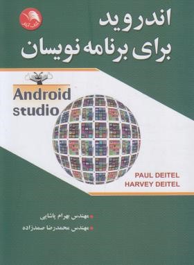 ANDROID اندروید برای برنامه نویسان (دیتل/پاشایی/آیلار)