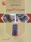کتاب دستور فنی تعمیرات کامپیوتر (حیدری/آیلار)