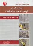 کتاب اصول و مبانی پی گودبرداری و سازه های نگهبان (گرامی نژاد/آیلار)