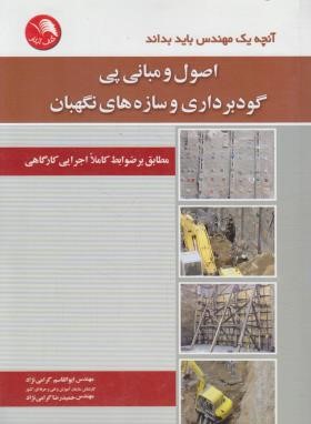 اصول و مبانی پی گودبرداری و سازه های نگهبان (گرامی نژاد/آیلار)