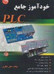 کتاب خودآموز جامع CD+PLC (نظری/آیلار)