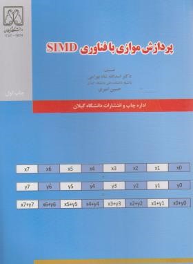 پردازش موازی با فناوری SIMD (شاه بهرامی/دانشگاه گیلان)