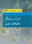 کتاب ادرار و دیگر مایعات بدن (هنری-دیویدسون/محمدنژاد/2022/اندیشه رفیع)