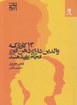 کتاب 13 کاری که والدین دارای ذهن قوی انجام نمی دهند (مورین/بیگدلی/بهارسبز)