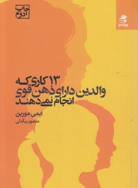 13 کاری که والدین دارای ذهن قوی انجام نمی دهند (مورین/بیگدلی/بهارسبز)