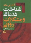 کتاب شناخت درمانی و مشکلات روانی (تی.بک/قراچه داغی/لیوسا)