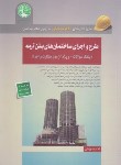 کتاب آزمون نظام مهندسی طرح و اجرای ساختمان های بتن آرمه (نظارت و اجرا/سری عمران)