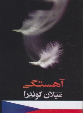 آهستگی (میلان کوندرا/نیامی)