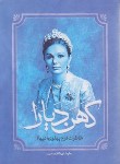 کتاب کهن دیارا (خاطرات فرح پهلوی/کاظم مطلق/آفرینه)