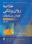 کتاب خلاصه روانپزشکی کاپلان ج1 (رضاعی/2022/و12/ارجمند)