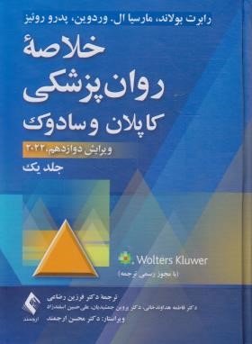 خلاصه روانپزشکی کاپلان ج1 (رضاعی/2022/و12/ارجمند)