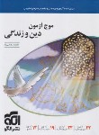 کتاب موج آزمون دین و زندگی (درسنامه+آزمون جامع/رضایی بقا/الگو)