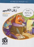 کتاب موج آزمون زبان انگلیسی (درسنامه+آزمون+پاسخ/ویراست 3/الگو)