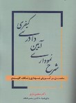 کتاب شرح نموداری آیین دادرسی کیفری (باری/آوا)