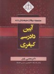 کتاب مجموعه سوالات طبقه بندی شده آیین دادرسی کیفری (باری/آوا)