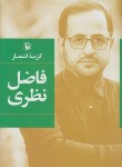 کتاب گزینه اشعار فاضل نظری (رقعی/سلوفان/مروارید)