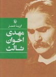 کتاب گزینه اشعار مهدی اخوان ثالث (رقعی/سلوفان/مروارید)