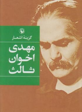 گزینه اشعار (مهدی اخوان ثالث/رقعی/سلوفان/مروارید)