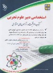 کتاب آزمون استخدامی دبیر علوم تجربی (جعفری/آراه)