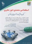 کتاب آزمون استخدامی متصدی امور دفتری (مولفان/آراه)