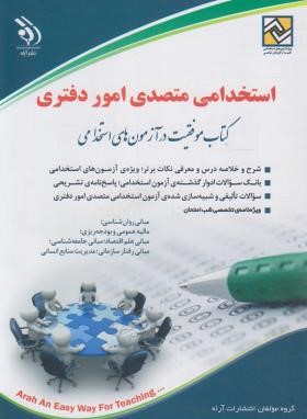 آزمون استخدامی متصدی امور دفتری (مولفان/آراه)