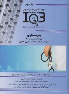 IQB مجموعه سوالات پرستاری (گروه تالیفی دکترخلیلی)