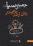 کتاب جعبه ی سیاه زبان علوم پزشکی (ارشد/تقی زاده/و3/علمی سنا)*