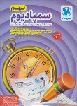 کتاب سمپادیوم نهم (تیزهوشان/باقری/مهروماه)