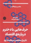 کتاب حرف هایی با دخترم درباره ی اقتصاد (واروفاکیس/اکبرزاده/نشربان)