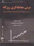 کتاب مربی معامله گری روزانه (استینبارگر/دریانی/چالش)