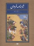 کتاب شاهنامه فردوسی (مسکو/ژول مول/مینوی/رحلی/قابدار/نگاه)