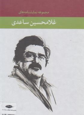 مجموعه نمایشنامه های غلامحسین ساعدی (رقعی/قابدار/نگاه)