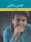 کتاب مجموعه آثار افشین یداللهی (رقعی/قابدار/نگاه)