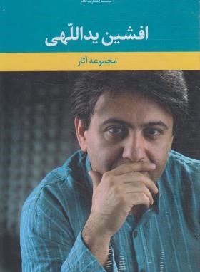 مجموعه آثار افشین یداللهی (رقعی/قابدار/نگاه)