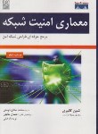 کتاب معماری امنیت شبکه (شون کانوری/دوستی/نص)