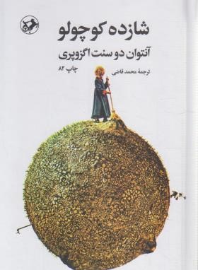 شازده کوچولو (آنتوان دوسنت اگزوپری/قاضی/سلوفان/امیرکبیر)